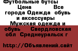 Футбольные бутсы patrick › Цена ­ 1 500 - Все города Одежда, обувь и аксессуары » Мужская одежда и обувь   . Свердловская обл.,Среднеуральск г.